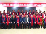山东艺术设计职业学院魏广、美术学院副院长李宪秀当选济阳区美术家协会新一届领导班子成员