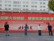 泰山护理职业学院举办金秋文化艺术节暨社团纳新活动
