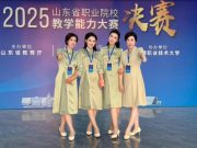 山东理工职业学院在2025年山东省职业院校教学能力大赛中取得佳绩