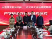 山东理工职业学院与济宁孔子文旅集团签订产学研合作协议暨运河研学院揭牌仪式