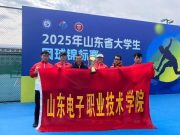山东电子职业技术学院学子在2025年山东省大学生网球锦标赛中斩获佳绩