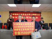 甘肃国林公益基金会向白银市平川中恒学校捐赠笔记本电脑仪式