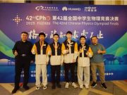 物竞新突破！青岛二中学子物理竞赛再获4枚全国银牌！