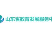 山东省教育厅直属事业单位省教育发展服务中心2025年第二批公开招聘人员公告