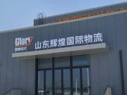 山东辉煌国际物流发展有限公司2025年社会招聘公告