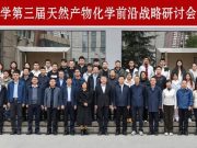 郑秀文一行受邀参加兰州大学第三届天然产物化学前沿战略研讨会（2025）