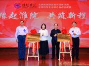 潍坊学院北京校友联谊会换届暨校友企业联合会 成立大会召开