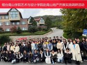 烟台南山学院艺术与设计学院赴南山地产开展实践调研活动