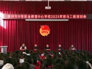 滕州市中等职业教育中心学校2025年青马工程暨学生干部培训开班