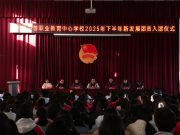 青春向党践誓言 匠心筑梦启新程——滕州市中等职业教育中心学校举行2025年下半年新发展团员入团仪式