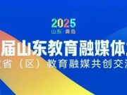 第四届山东教育融媒体大会暨沿黄省（区）教育融媒共创交流活动在青岛举办