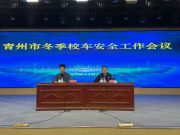 青州市召开冬季校车安全工作会议