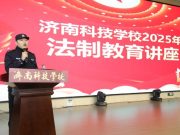 济南科技学校举办法制教育专题讲座