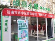 废旧物资换碳积分！山东中小学首个“碳惠小屋”在济南舜华学校启用