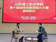 山东理工职业学院成功举办第十届辅导员素质能力大赛