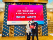 潍坊学院国际学生荣获2025“理解当代中国”来华留学生中文短视频大赛金奖