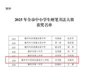翰墨飘香展风采——滕州市中等职业教育中心学校学子在 2025 年滕州市中小学生硬笔书法大赛中斩获佳绩