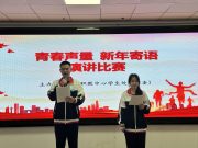 滕州市中等职业教育中心学校举办“青春声量颂时代 新年寄语展担当”演讲比赛