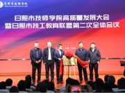 日照市技师学院高质量发展大会暨日照市技工教育联盟第二次全体会议隆重举行