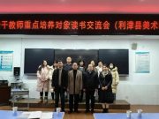 东营市青年骨干教师重点培养对象（利津县美术学科）读书交流会在利津县第二实验学校圆满举办