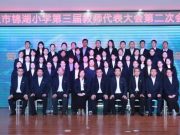 安丘市锦湖小学召开第三届教代会暨工代会第二次会议