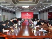 齐鲁师范学院召开2025年国有资产管理委员会暨招标工作领导小组会议