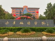 九三学社山东政法学院支社赴济阳参观黄河文化博物馆