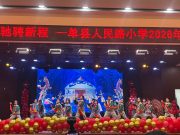 翰墨迎新年 歌舞庆元旦 ——单县人民路小学把节日文化浸润到教育实践中