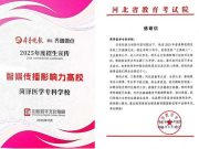 菏泽医学专科学校招生工作再添新荣誉