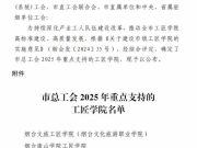 烟台黄金职业学院工匠学院成功入选烟台市总工会2025年重点支持名单