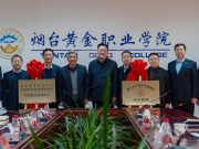 山东黄金职业学院成功举办消防实训基地暨产教融合实践中心揭牌仪式