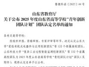 山东城市建设职业学院获批山东省高等学校“青年创新团队计划”团队
