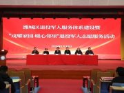 潍城区退役军人服务体系建设暨“戎耀家园 暖心邻里”退役军人志愿服务活动在潍坊技师学院举行