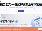 职场新人必备！材料不会写、写不好、格式老出错？建议试试它