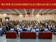 校企协同AI赋能毕业设计暨AI设计能力大赛启动仪式在山东建筑大学成功举办