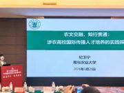 青岛农业大学外国语学院受邀在全国外语教育改革高端论坛做专题分享