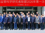 中药监管科学研究者联盟2026年第一次机制会议在山东中医药大学顺利召开
