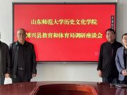 博兴县教育和体育局到山东师范大学历史文化学院考察交流