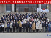 青岛大学成功举办山东省高中化学卓越师资培育项目开班仪式