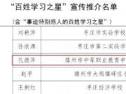 喜报！滕州市中等职业教育中心学校孔德萍老师获评山东省“百姓学习之星”称号