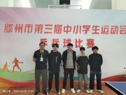 滕州市中等职业教育中心学校斩获滕州市中小学生运动会乒乓球赛高中组男子团体亚军