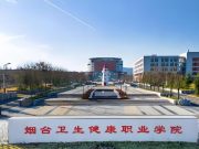 关于2026年烟台卫生健康职业学院公开招聘高层次人才现场资格审查和面试事项的通知