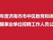 2026年度济南市市中区教育和体育局所属事业单位公开招聘工作人员公告