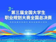 第三届全国大学生职业规划大赛总决赛日程安排及赛道方案公布