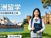 说真的-2026澳洲留学中介到底怎么选才不踩坑