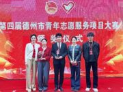 德州工程职业学院在第四届德州市青年志愿服务项目大赛斩获佳绩！