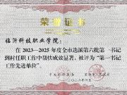 获全市表彰！临沂科技职业学院第六批第一书记驻村工作圆满收官