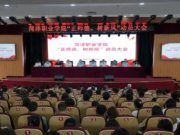 菏泽职业学院召开“正师德、树新风”动员大会