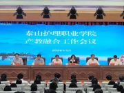 泰山护理职业学院召开产教融合工作会议