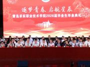 青岛求实职业技术学院举办2026届毕业生毕业典礼